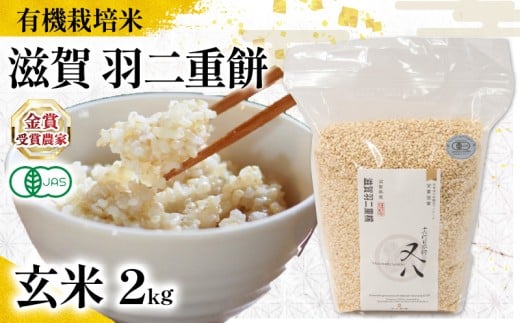 【 オーガニック米 】 米 羽二重餅 玄米 2kg ( 令和7年産 先行予約 有機JAS 認証米 オーガニック米 有機栽培米 玄米 お米 十六代目米師又八 謹製 ブランド 米 rice ご飯 内祝い もちもち 国産 送料無料 滋賀県 竜王 ふるさと納税 )