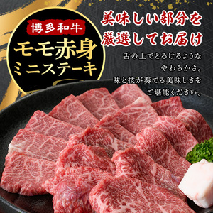 ≪化粧箱入≫博多和牛A5〜A4 モモ赤身ミニステーキ(計350g ソース/塩胡椒付) 九州産 福岡県産 和牛 牛肉 ステーキ 赤身 霜降り 焼き肉 焼肉 BBQ バーベキュー アウトドア キャンプ 高