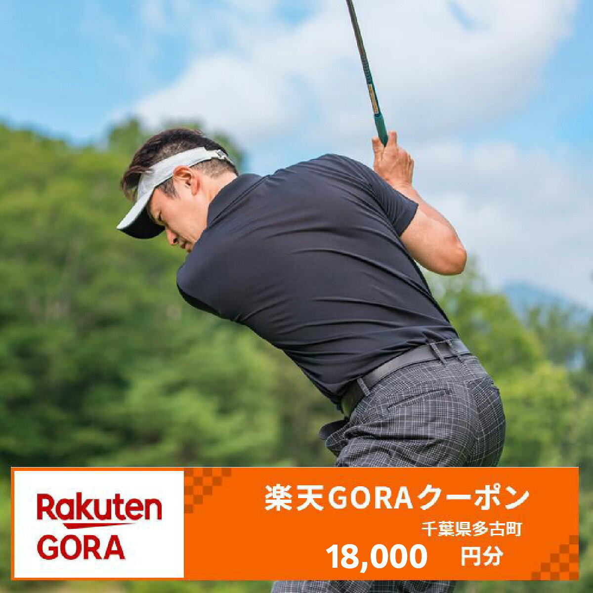 【ふるさと納税】千葉県多古町の対象ゴルフ場で使える楽天GORAクーポン（18,000円クーポン） 寄付額60,000円 TAKAH006
