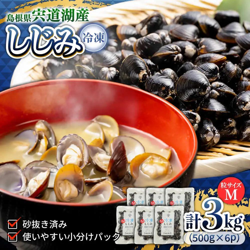しじみ 宍道湖産 冷凍大和しじみ (M)500g×6袋 島根県松江市/平野缶詰有限会社[ALBZ002] 