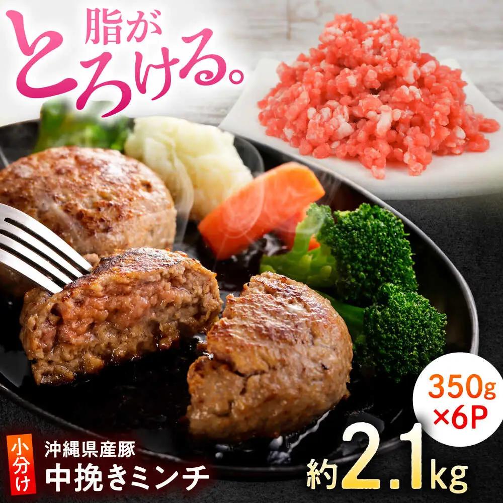 豚ミンチ 中挽き 約2.1kg (350g×6P)  BCAJ009 豚肉