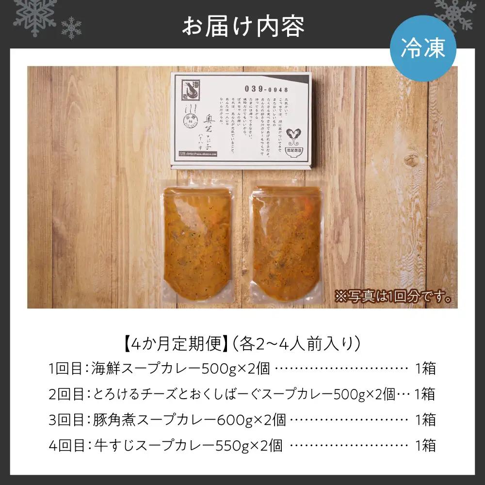 4ヶ月連続でお届け　奥芝商店大満喫セット（海鮮、ハンバーグ、角煮、牛すじ） | スープカレー 人気 定期 北海道 札幌市
