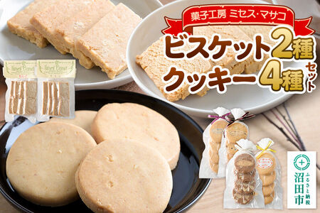 ビスケット（2種）クッキー（4種）セット 【菓子工房 ミセス・マサコ】
