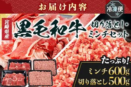 宮崎県産 黒毛和牛 贅沢セット ミンチ肉 万能切り落とし 約1.1kg セット 冷凍｜国産牛 牛肉 お肉 ひき肉 ミンチ 切り落とし スライス パック 化粧箱入り ハンバーグ コロッケ ミートソース 