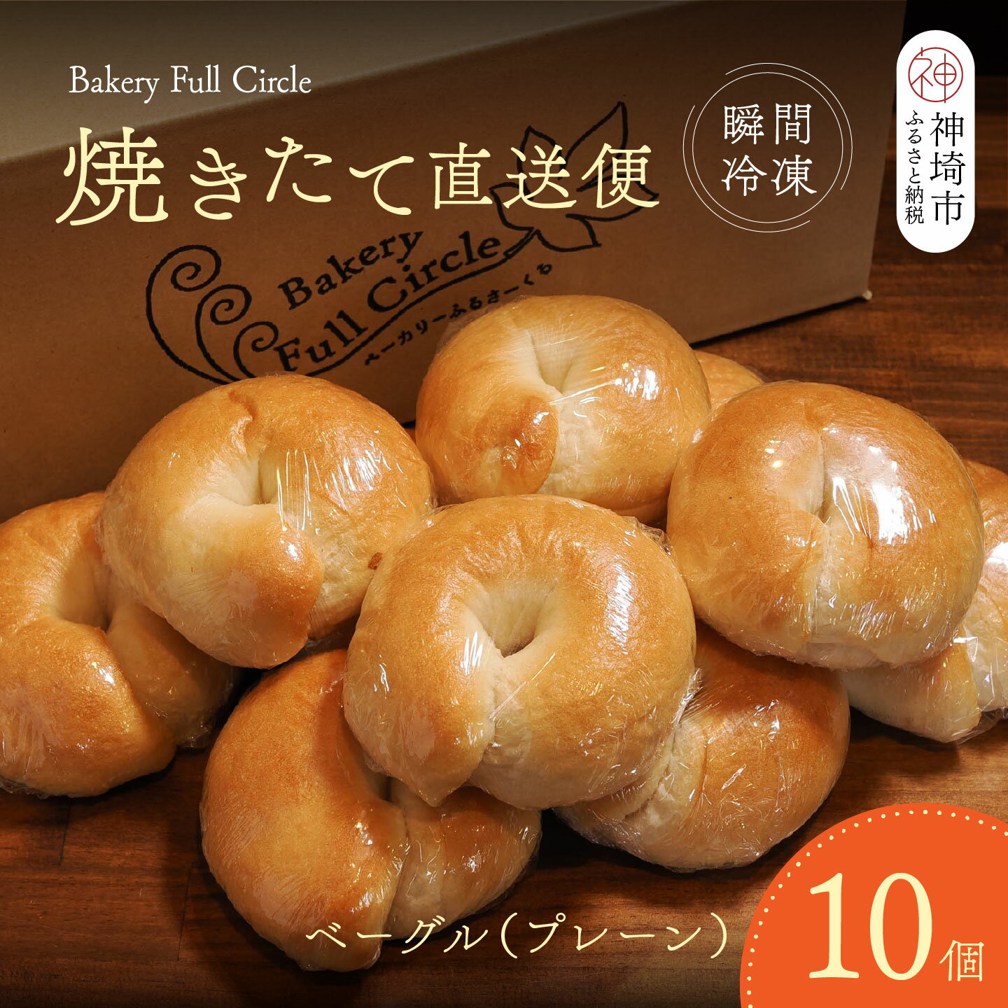 【ふるさと納税】焼きたて直送便 ベーグル(プレーン)10個セット【瞬間冷凍 卵不使用 砂糖不使用 油不使用 無添加 低温発酵 ケトリング もちもち おやつ】(H111117)