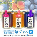 【ふるさと納税】 長野県産 旬 ジャム 140g × 3個 セット ( 夏 ) 果実の季節を楽しむ プルーン 桃 ブルーベリー 個包装 瓶 国産 無添加 ギフト プレゼント 贈り物 送料無料 【1209062】