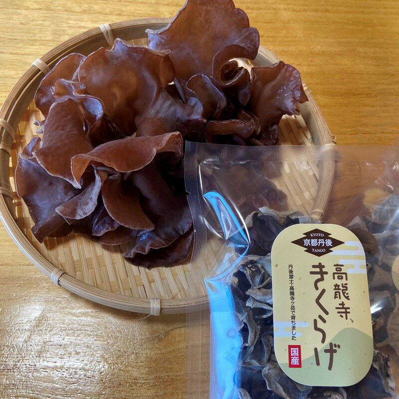 【ふるさと納税】京都・久美浜産 高龍寺きくらげ 3パック入（乾燥キクラゲ） 乾燥きくらげ 木耳 肉厚 スーパーフード 国産 ふるさと納税 きくらげ 木耳 京都産 生産者応援 送料無料