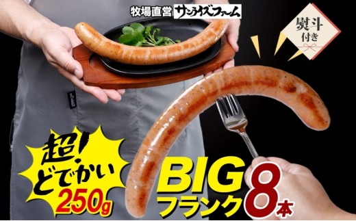 BIGバリューフランク 8本セット 25cm 熨斗あり 豚肉 フランクフルト ウィンナー ビッグサイズ 大きい 肉厚 ジューシー 夕食 ご飯 おかず おつまみ バーベキュー BBQ 送料無料 サンライズファーム 千葉県 香取市 SRF003_N3