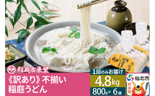 
稲庭うどん訳あり太さ不揃い切り落とし(中) 4800g(800×6袋)×1回 計4.8kg 1回のみのお届け 【伝統製法認定】
