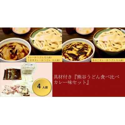 ふるさと納税 熊谷市 【 手打ち 熊谷うどん 食べ比べカレー味セット (4人前)  】