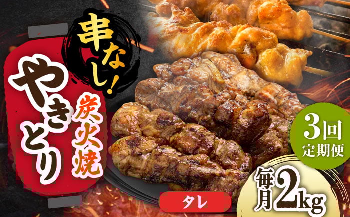 
            【3回定期便】本格炭火焼 やきとり パラちゃん タレ 250g×8パックセット/すみまる [UDH073]
          
