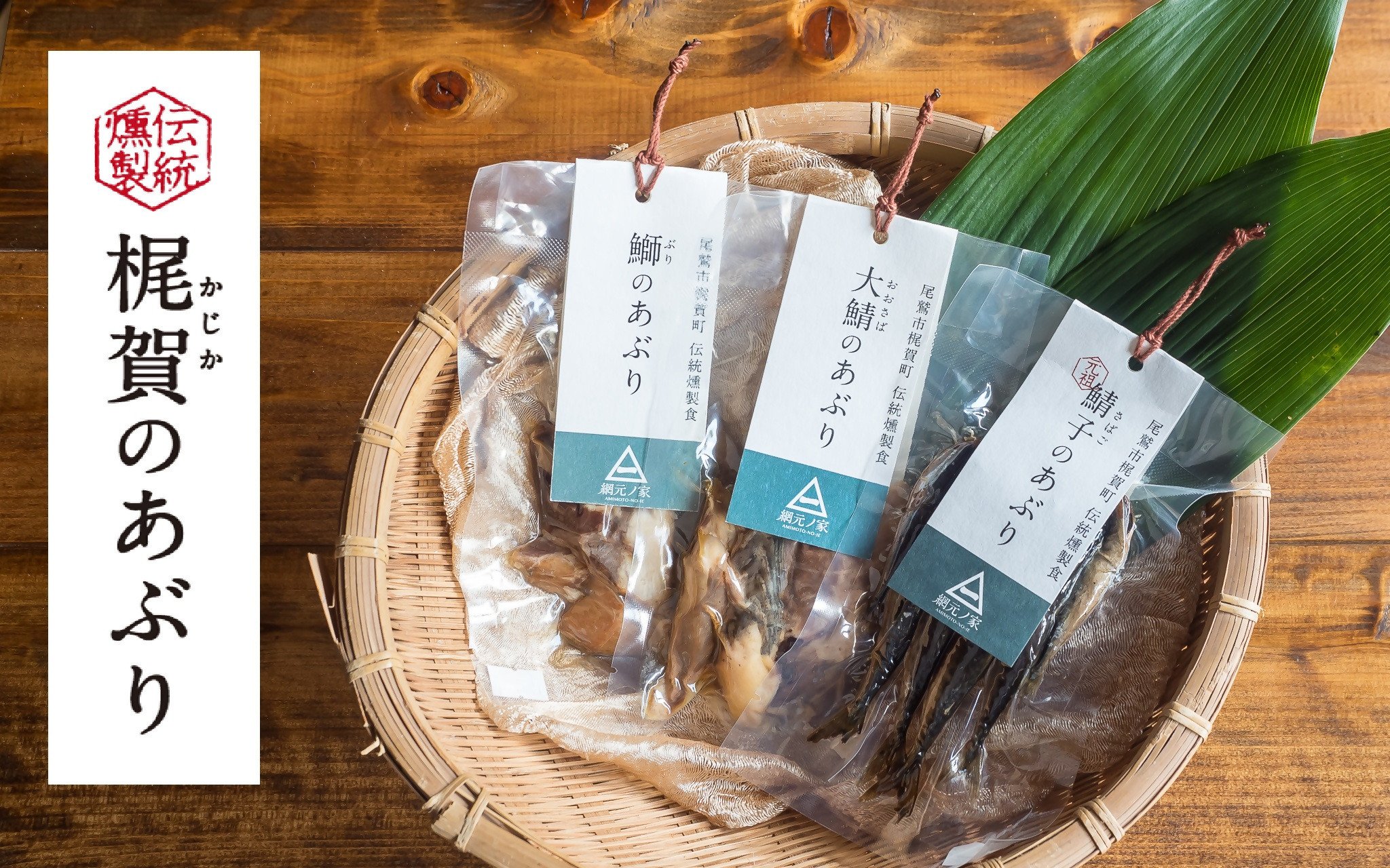 
梶賀のあぶり　お試し３種セット　KJ-39
