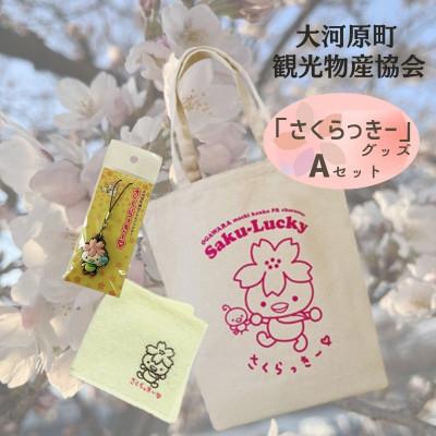 ふるさと納税 大河原町 大河原町観光PRキャラクター「さくらっきー」グッズAセット[53751015]