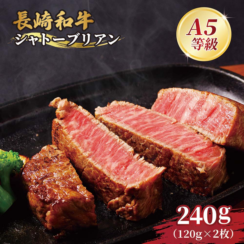 【ふるさと納税】【超希少部位】長崎和牛 A5 シャトーブリアン ステーキ 240g(120g×2枚) ヒレ フィレ ヘレ 黒毛和牛 赤身肉 最高級 A5ランク 冷凍 ギフト 贈答 ステーキ用 佐世保市 田中精肉店