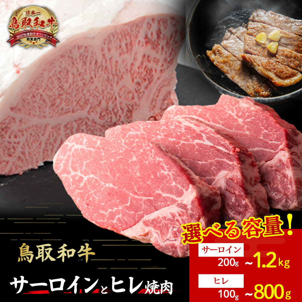 【ふるさと納税】 鳥取和牛 サーロインとヒレ焼肉 サーロイン(200g?1.2kg) ×ヒレ(100g?800g) 国産 牛肉 和牛 黒毛和牛 サーロイン ヒレ ロース 鳥取県 倉吉市
