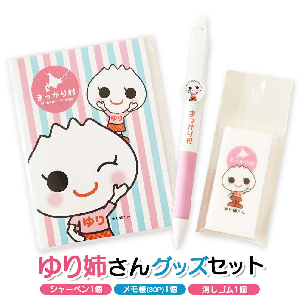 【ふるさと納税】【真狩村イメージキャラクター】ゆり姉さん ステーショナリー 3点セット（シャーペン・メモ帳・消しゴム）| ゆるキャラ グッズ まっかり 真狩村 文房具 筆記用具 ステーショナリー 北海道 | 真狩フラワーセンター[BPAM071]