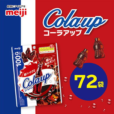 【ふるさと納税】明治　コーラアップN　100g×72袋【1545101】