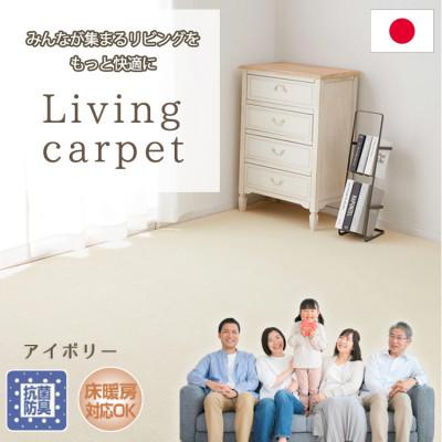 ふるさと納税 和泉市 【江戸間8畳】家族が集まるリビングをもっと快適に!リビングカーペット アイボリー ウイング8畳IV