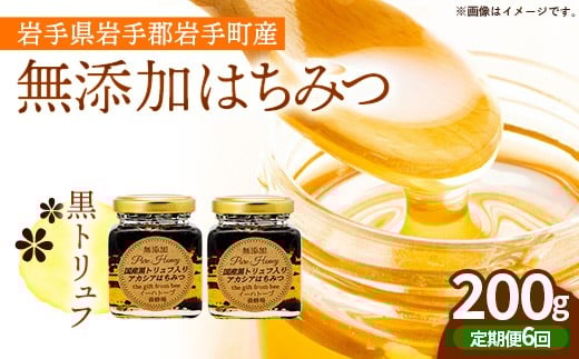 【定期便6か月】イーハトーブ養蜂場の黒トリュフはちみつ200g 定期便 6か月 はちみつ 蜂蜜 ハチミツ ハニー アカシア トリュフ 黒トリュフ イーハトーブ 養蜂場 香り おやつ 料理 芳醇 岩手県 岩手町