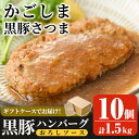 【ふるさと納税】「かごしま黒豚さつま」黒豚ハンバーグおろしソース計1.5kg！(150g×10パック)国産 鹿児島県産 肉 豚 豚肉 総菜 冷凍ハンバーグ おかず 温めるだけ 簡単 冷凍 個包装 小分け 一人暮らし 楽天限定 期間限定【AKR Food Company】