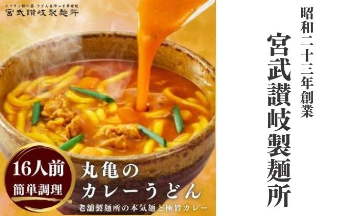 カレーうどん 丸亀からお届け コク旨 カレー うどん 16人前 麺類 乾麺 生麺 半生麺 讃岐 レンジ 本格的 本場 簡単 スパイス 手軽 人気 電子レンジ ご家庭用 家庭用 ギフト 一人暮らし 