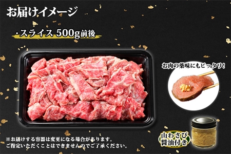 1973. 黒毛和牛 A4 A5 等級 スライス 500g前後 BBQ 焼肉 牛肉 牛 和牛 山わさび 醤油 漬け ワサビ 付 肉 お取り寄せ 切り落とし 送料無料  北海道 弟子屈町