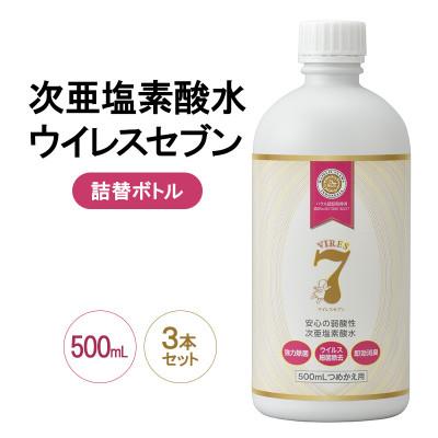 ふるさと納税 岸和田市 《500mL詰替×3本》除菌・ ウイルス対策に!次亜塩素酸水ウイレスセブン【日本製】 消臭 低刺激
