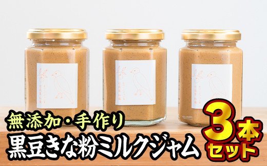【ふるさと納税】 無添加 手作り黒豆きな粉ミルクジャム 160g × 3本セット 手作り スイーツ ミルク 牛乳 黒豆 豆 きなこ きな粉 濃厚 塩 贅沢 濃厚 美味しい 加工食品 詰め合わせ ハンドメイド ジャム ギフト 朝食 贈り物 贈答 箱詰め プレゼント ギフト 手作り KA-10