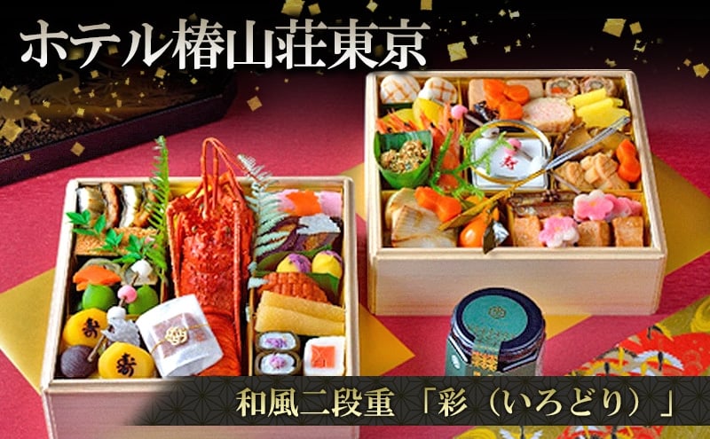 
            【12/31配送（一部地域除く）】和風二段重「彩（いろどり）」 おせち お節 正月 年末 迎春 冷蔵 ギフト お取り寄せ グルメ ホテル椿山荘東京 文京区 東京都 [№5338-0419]
          
