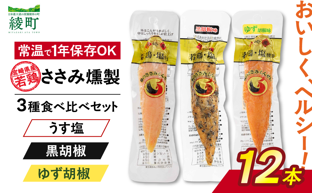 鶏のささみくんせい 3種食べ比べ 12本セット ＜うす塩・黒胡椒・ゆず胡椒 ＞ おつまみ スモーク チキン 燻製【雲海物産】_A0114-156