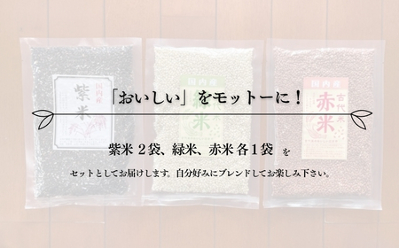国内産 古代米3種セット(紫米160ｇ×2袋 緑米180ｇ×1袋 赤米180ｇ×1袋)|雑穀米
