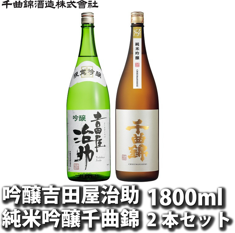 
信州佐久日本酒　JJ-60　吟醸吉田屋治助＆純米吟醸千曲錦 飲み比べ1800ml×2本セット【 日本酒 酒 さけ 長野県 佐久市 】
