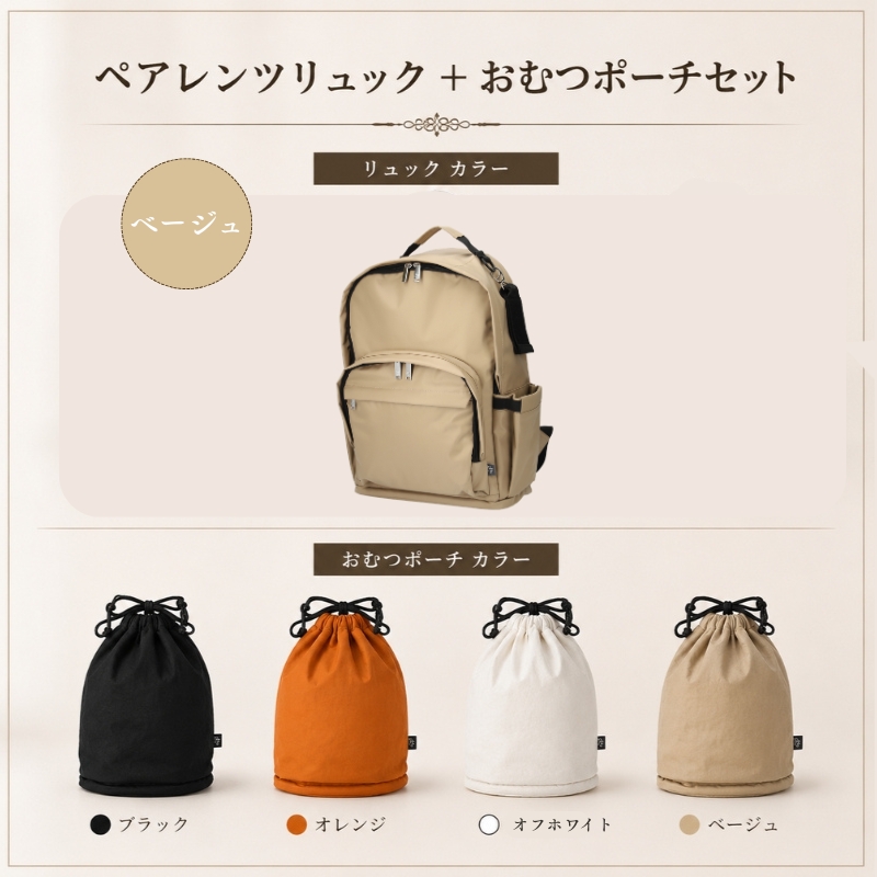 大人気PairFook　ペアレンツリュック（ベージュ）おむつポーチ（オフホワイト） セット 男女兼用