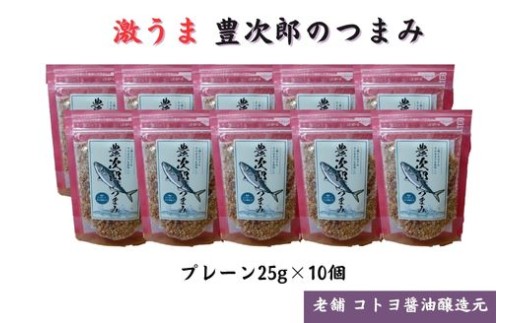 【老舗コトヨ醤油】豊次郎のつまみ プレーン味 25g×10個 万能調味料 ふりかけ アーモンド入り 鯖節 オイル不使用 1C36016