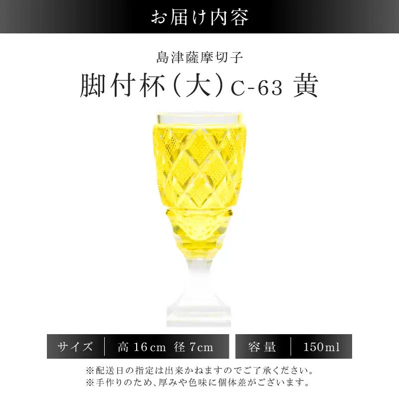 島津薩摩切子 脚付杯（大） C-63 黄 K010-049_04 薩摩切子 切子 伝統工芸品 グラス