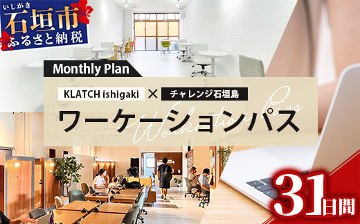 ワーケーションパス－Monthly Plan 【 沖縄県 石垣市 石垣島 コワーキング 利用券 パス マンスリー 月 1ヵ月 】 KL-1