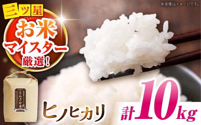 【南島原市産ヒノヒカリ】とんさか米 10kg / 米 ヒノヒカリ / 南島原市 / 林田米穀店 [SCO001] 