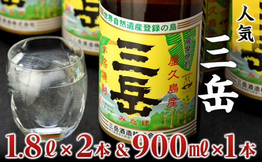 
三岳1.8L×2本＆三岳900ml×1本
