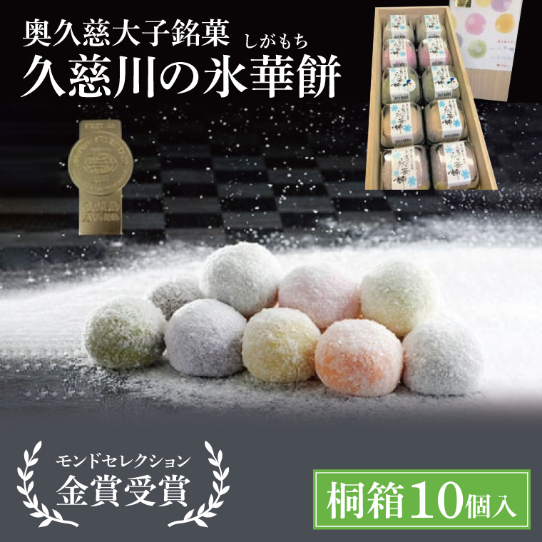 【モンドセレクション3年連続金賞受賞】奥久慈大子銘菓「久慈川の氷華餅（しがもち）」【桐箱10個入】|茨城県 大子町 奥久慈 袋田 久慈川 お菓子 和菓子 生菓子 和洋折衷 大福 生クリーム 餅 餡 フルーツ 梅 ブルーベリー マンゴー こしあん 抹茶 お歳暮 贈答 贈り物 のし 熨斗 包装 プレゼント 指定日 日時指定（BF010）