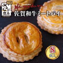 【ふるさと納税】佐賀 和牛 ミートパイ 8個入りふるさと納税 ミートパイ 佐賀牛 焼き菓子 洋菓子 お菓子 惣菜 おかず おつまみ ひのでや ご当地 グルメ 国産 サクサク バターの風味 佐賀県 鹿島市 ふるさと 人気 高レビュー リピーター送料無料 B-381