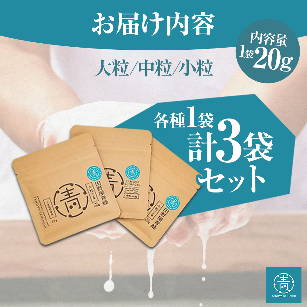 塩 完全天日塩3種（大粒・中粒・小粒）セット 20g×各1袋 塩職人 田野屋青蜂 田野屋 青蜂 塩 しお 完全天日塩 天日塩 料理塩 海水 こだわり ミネラル 栄養 にく 肉 牛肉 うし 牛 さかな 