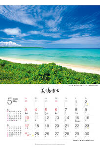 沖縄県宮古島 A2 壁掛けカレンダー 2026｜美ら島宮古【写真家 上西重行】