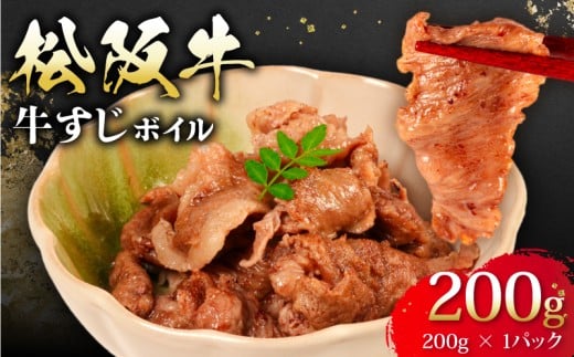 松阪牛 牛すじ ボイル 200g × 1パック 冷凍 小分け 松阪 牛肉 ブランド牛 高級 和牛 国産牛 松阪牛 松坂牛 おすすめ 人気 自家牧場 濃厚 やみつき 簡単調理 アレンジ おでん 煮込み カレー 三重県 松阪市 松阪 松坂 伊勢志摩 伊勢 志摩 老舗 5000円 5千円