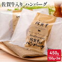 【ふるさと納税】佐賀牛 佐賀牛入り ハンバーグ 450g (150g×3個) 牛肉 肉 お肉　鳥栖市