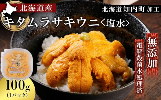 2026年発送予約 ☆北海道産☆塩水キタムラサキウニ100g【マルタカ高橋商店】
