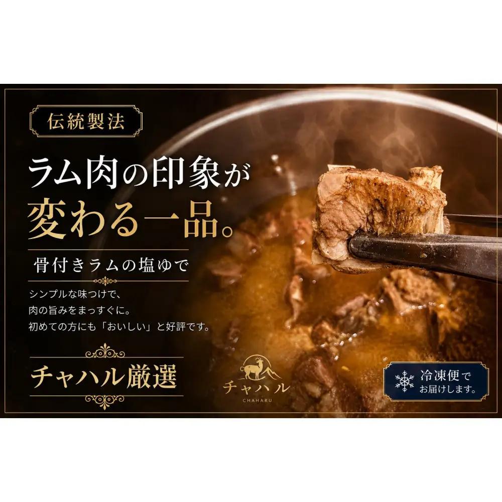 塩ゆで骨付きラム肉 280g×2パック