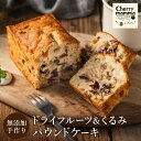 【ふるさと納税】パウンドケーキ「ドライフルーツ＆くるみ」1本 / 無添加 スイーツ パウンド ケーキ 個包装 ギフト プレゼント お菓子 焼き菓子 洋菓子 おかし お取り寄せスイーツ デザート 贈り物 Cherry mamma(ちぇりーまんまのスイーツ工房) 007CM02N.