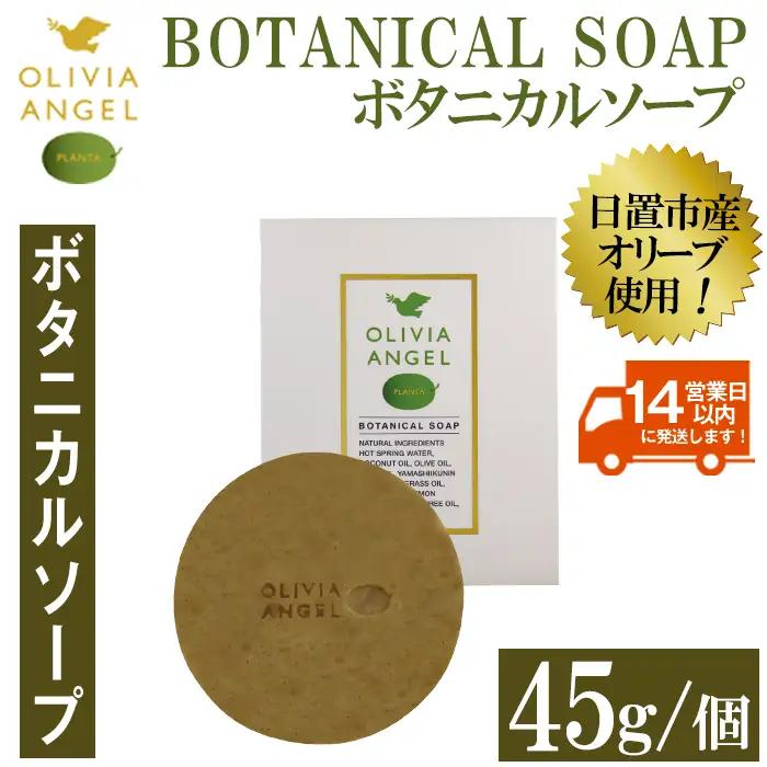 No.368-B ＜ボタニカルソープ＞オリビアアンヘルプランタ固形石鹸(45g×1個) 石鹸 せっけん ソープ オリーブオイル【鹿児島オリーブ】
