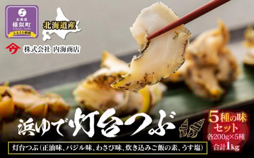 浜茹で灯台つぶの5種の味セット　各200g　合計1kg