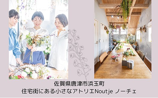 佐賀県唐津市を拠点に、「枯れない花」を使ったア
ート作品を手がけるアトリエ「noutje（ノーチェ）」です。
